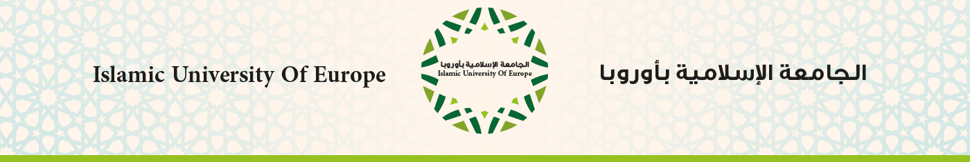الجامعة الإسلامية بأوروبا